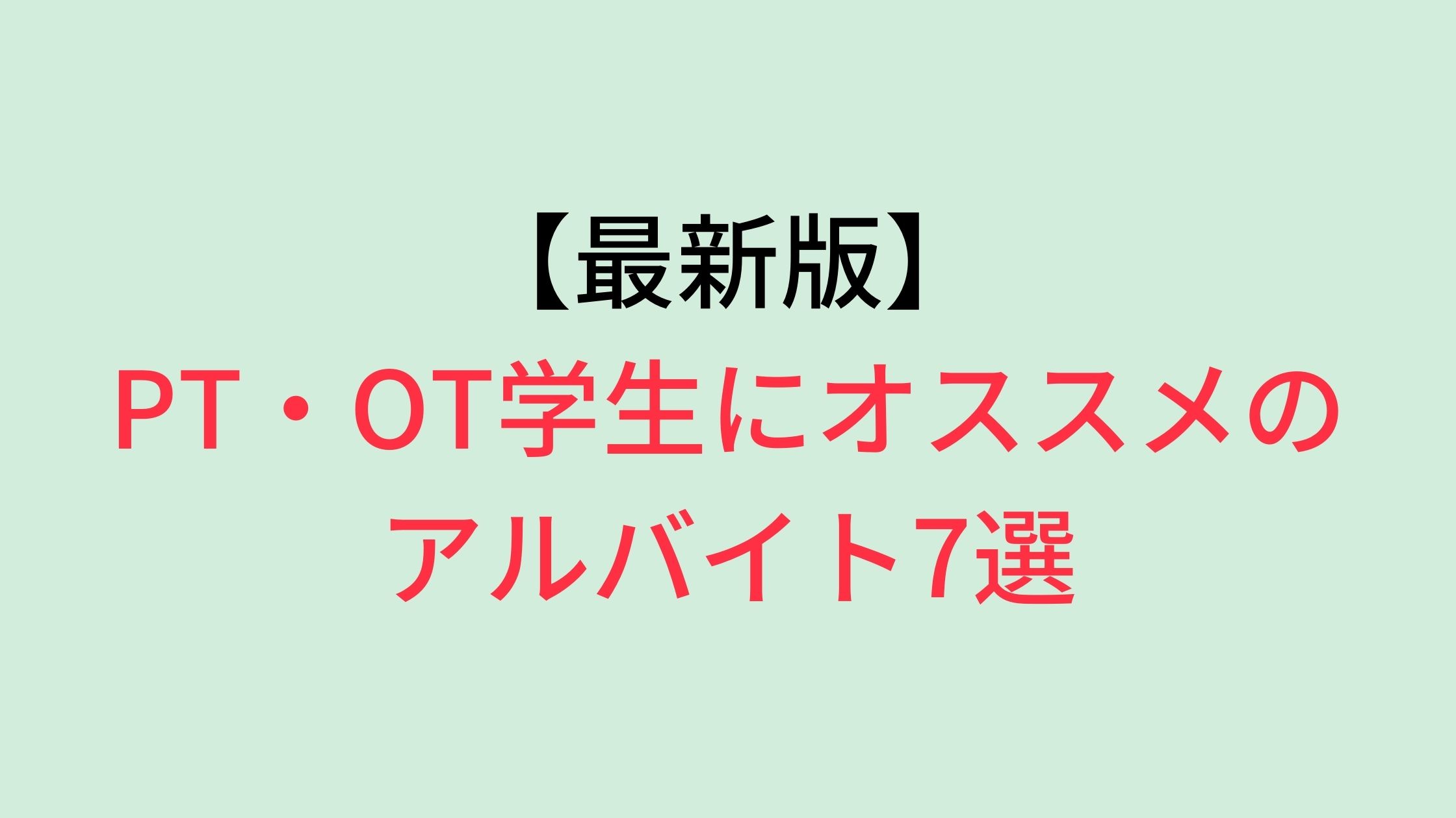 勉強との両立 理学療法 作業療法学生におすすめのアルバイト7選 理学療法士の本音